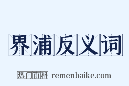 界浦反义词是什么意思的图片